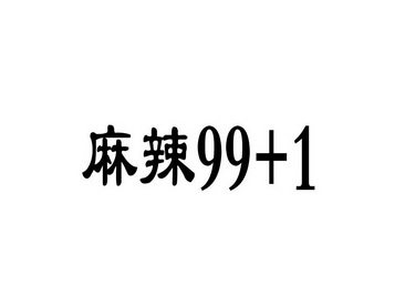 麻辣 99+1;991