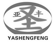 亚圣丰;YASHENGFENG