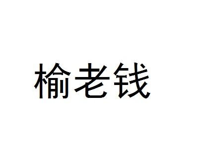 榆老钱