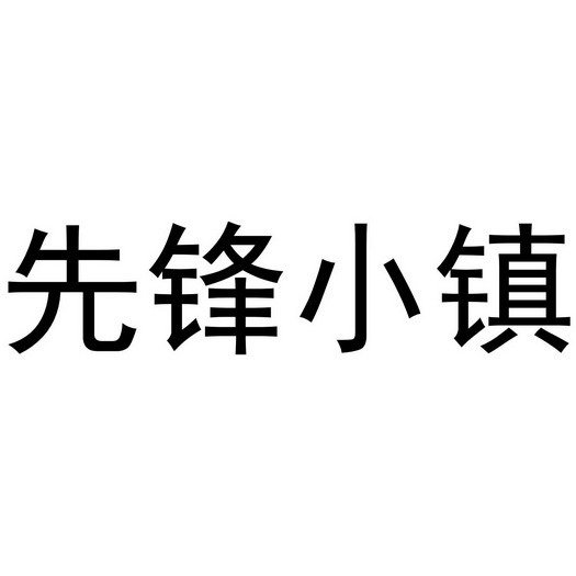 先锋小镇