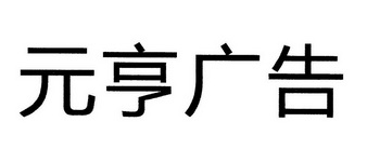 元亨广告