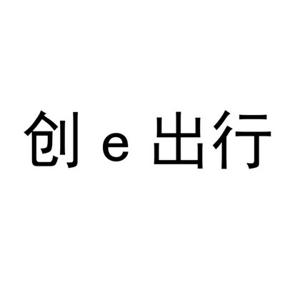 创E出行;E