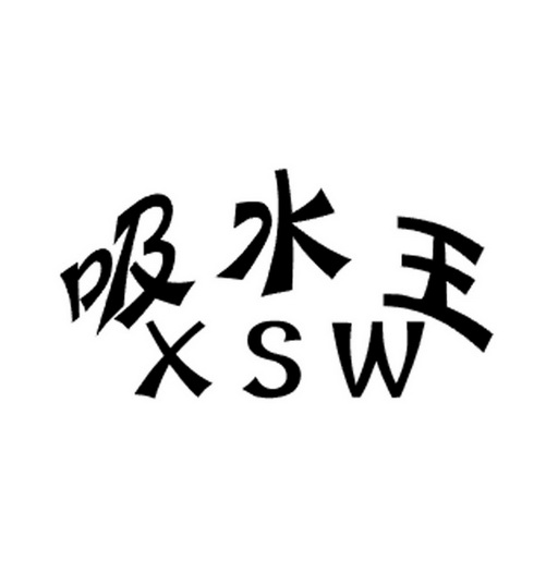 吸水王;XSW