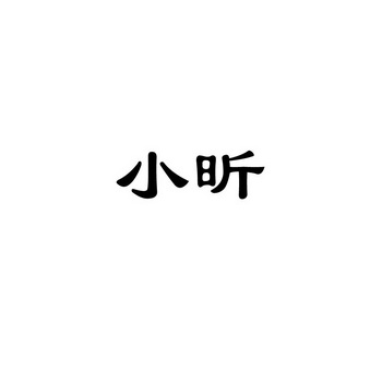 小昕