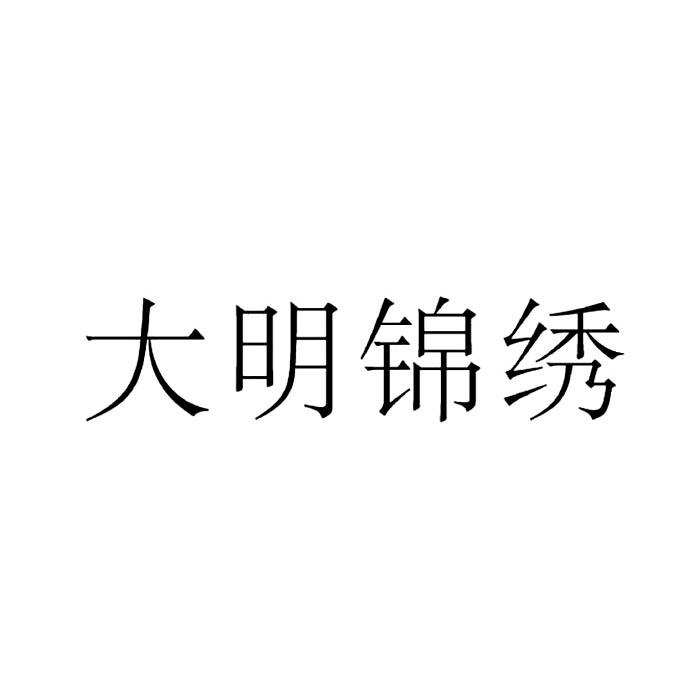 大明锦绣