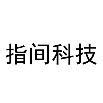 指间科技