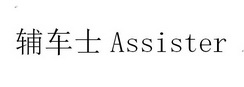 辅车士 ASSISTER;ASSISTER