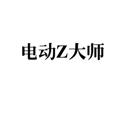 电动Z大师;Z