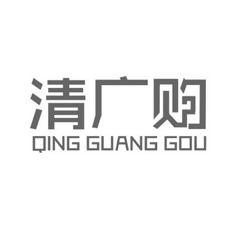 清广购;QINGGUANGGOU