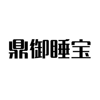 鼎御睡宝