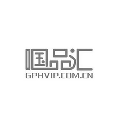 啯品汇  GPHVIP.COM.CN;GPHVIPCOMCN