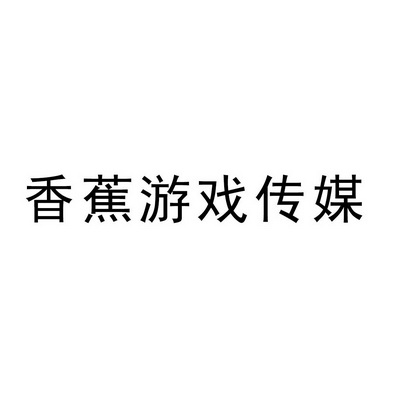 香蕉游戏传媒