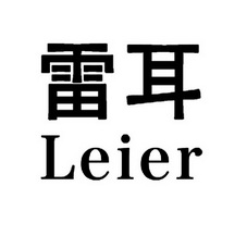 雷耳;LEIER