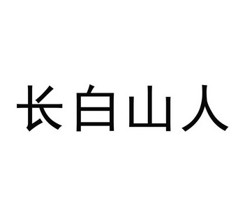 长白山人