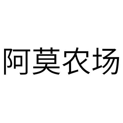 阿莫农场