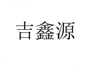 吉鑫源