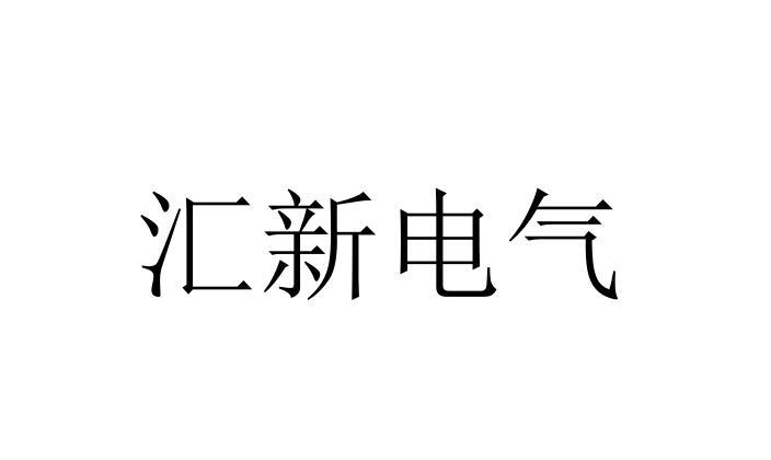 汇新电气