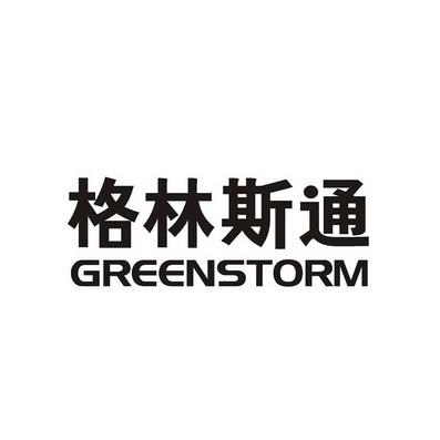 格林斯通;GREENSTORM