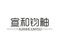 宣和钧釉;XUANHEJUNYOU