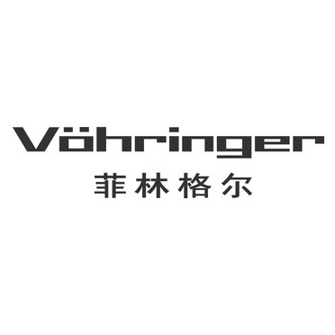 菲林格尔;VOHRINGER