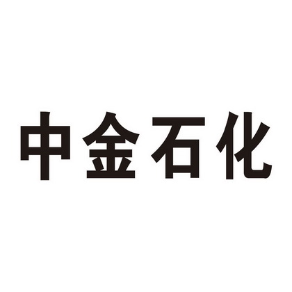 中金石化