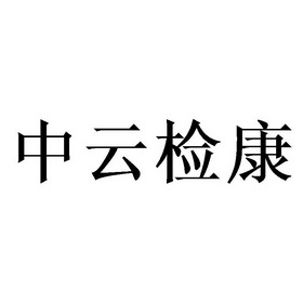 中云检康