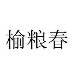 榆粮春