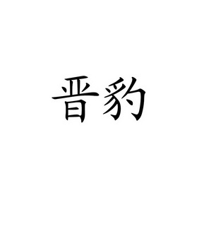 晋豹