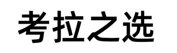 考拉之选