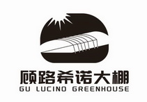 顾路希诺大棚;GU LUCINO GREENHOUSE