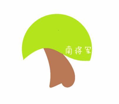 南将军