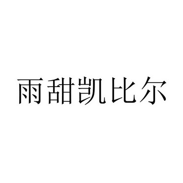 雨甜凯比尔