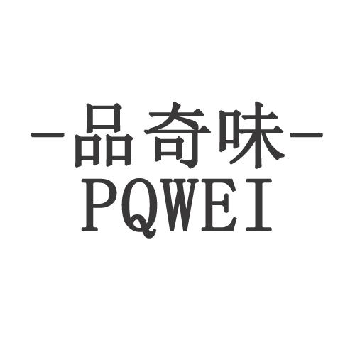 品奇味 PQWEI;PQWEI