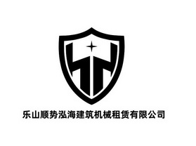 乐山顺势泓海建筑机械租赁有限公司