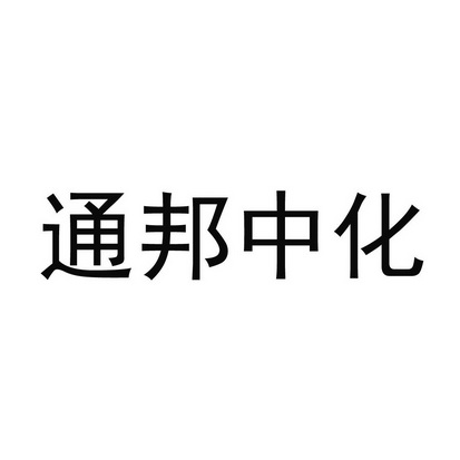 通邦中化