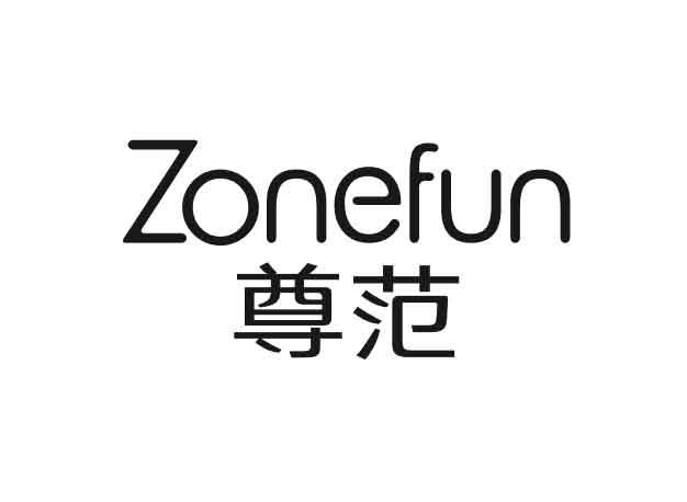 尊范 ZONEFUN;ZONEFUN