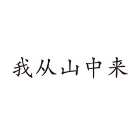 我从山中来