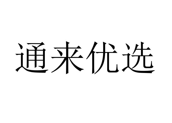 通来优选