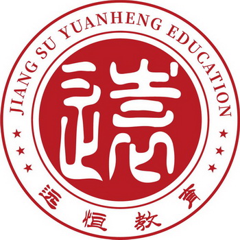 远恒教育;JIANG SU YUANHENG EDUCATION