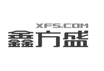 鑫方盛 XFS.COM;XFS COM