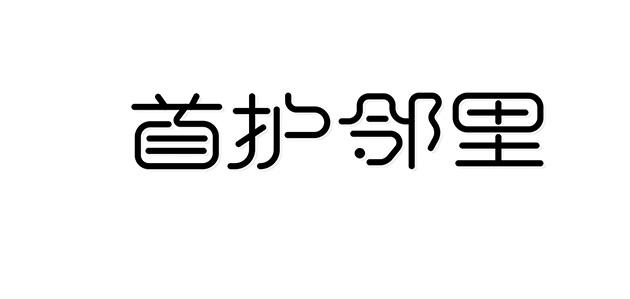 首护邻里