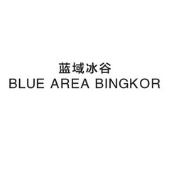 蓝域冰谷 BLUE AREA BINGKOR;BLUE AREA BINGKOR