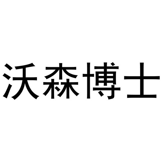 沃森博士