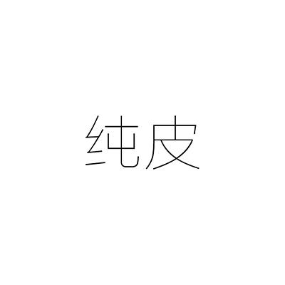 纯皮