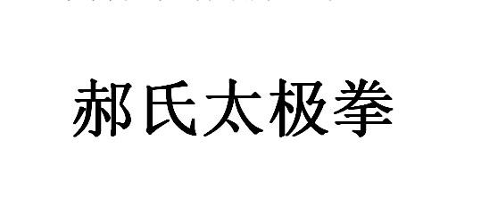 郝氏太极拳