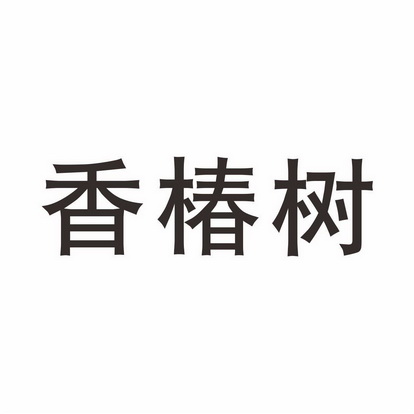 香椿树