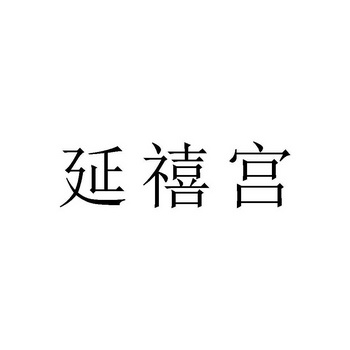 延禧宫