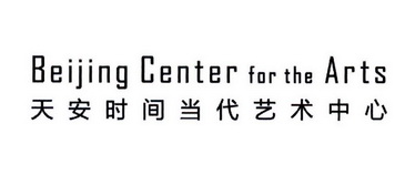 天安时间当代艺术中心 BEIJING CENTER FOR THE ARTS;BEIJING CENTER FOR THE ARTS