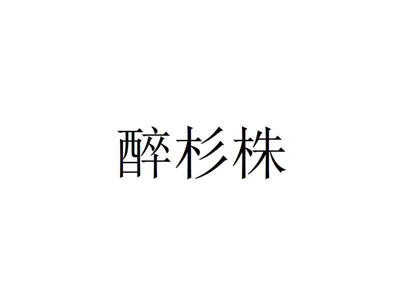 醉杉株