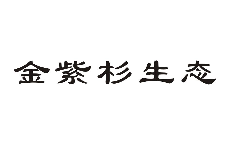 金紫杉生态